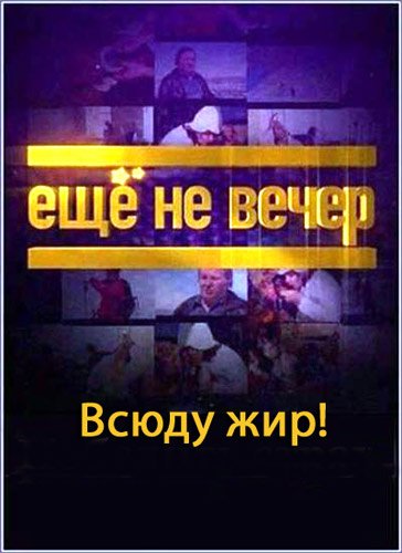 ��� �� �����. ����� ���! (2011) SATRip