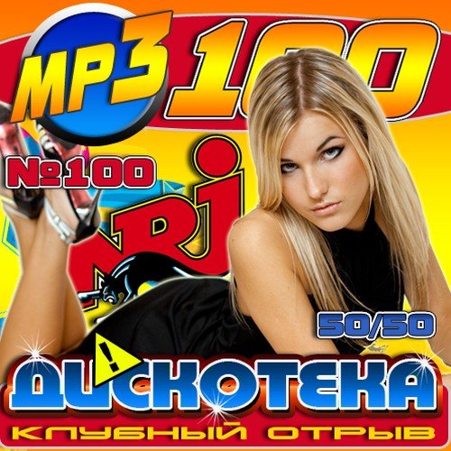 VA-��������� ������� ����� 50/50 (2011)MP3