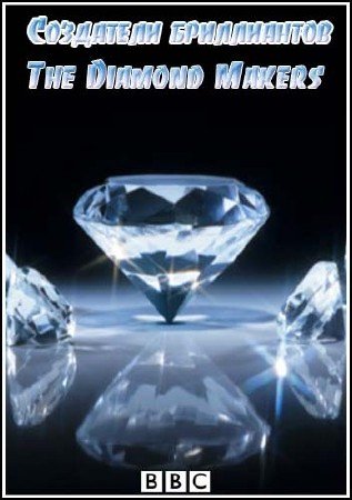 ��������� ����������� / The Diamond Makers (2000) TVRip