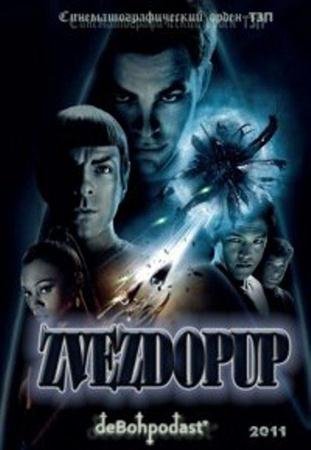 ��������� / Star Trek (2011 / DVDRip)