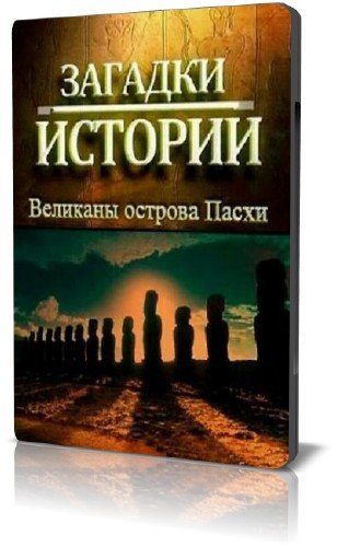 ������� �������. �������� ������� �����/ Mysteries of History. Giants of Easter Island (2010) SATRip
