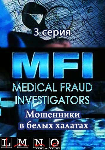 ��������� � ����� ������� (3 ����� �� 6) / MFI: Medical Fraud Investigators (2005) SATRip 