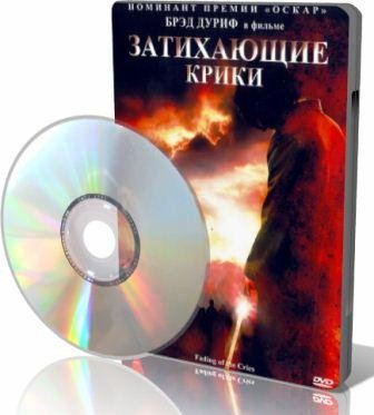 ���������� ����� / Fading of the Cries (2011) DVDRip