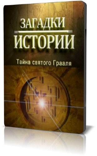 ������� �������: ����� ������� ������ / Riddles to histories: Secret saint Graalya (2010) SATRip