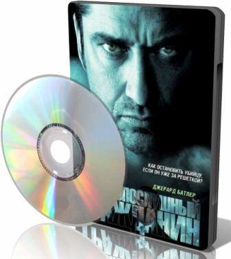 ��������������� ��������� / Law Abiding Citizen (2009) HDRip