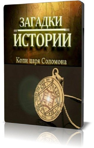������� �������: ���� ���� �������� / Riddles to histories: Mines reigning Solomon (2010) SATRip