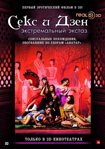 ���� � ���� / Sex and Zen (2011/SATRip)