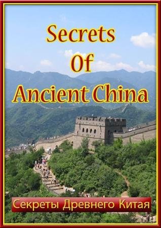������� �������� ����� / Secrets Of Ancient China (2003) SATRip