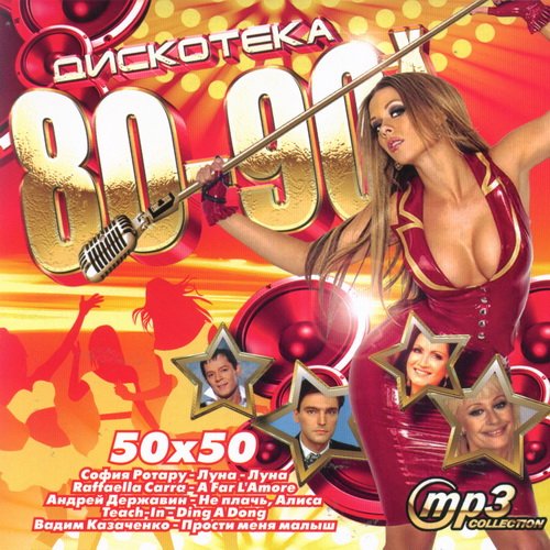 ��������� 80-90� (2011)MP3