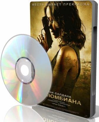 ���������� / Colombiana (2011) CAMRip