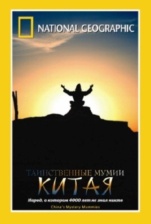 ������������ ����� ����� / China's Mystery Mummies (2007) DVDRip