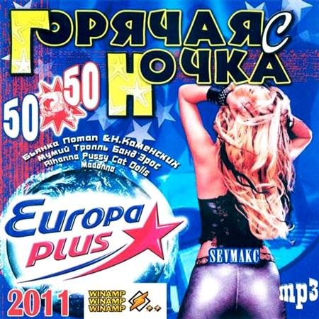 VA ������� ����� � Europa Plus 50+50 (2011)
