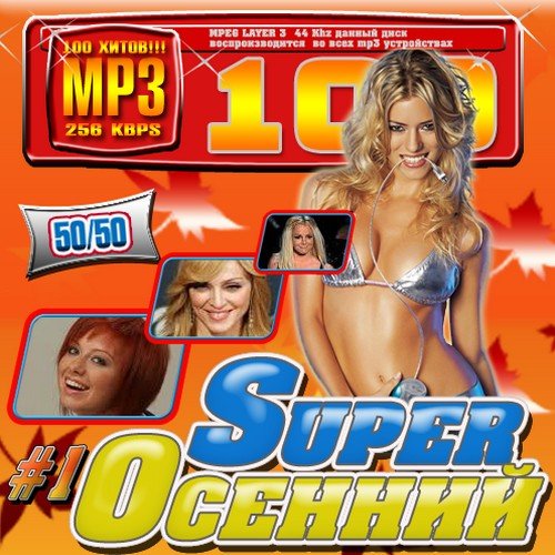 Super ������� �1 50/50 (2011) MP3