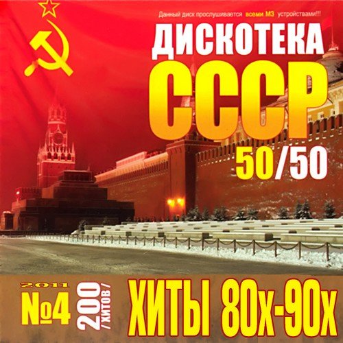 VA-��������� ���� ���� 80�-90� 4 50/50 (2011)MP3