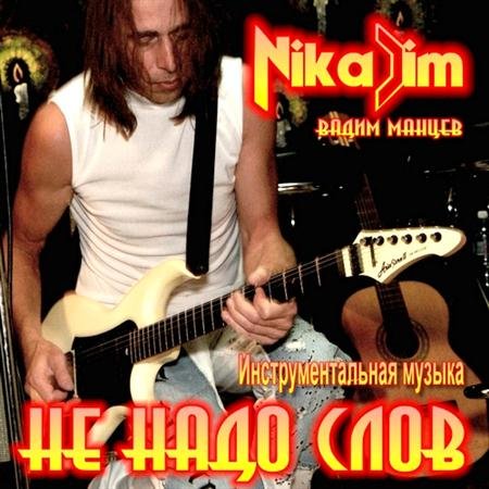 NikaDim - �� ���� ���� (2011)