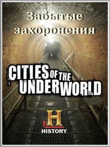  .   / Cities of the Underworld. Forgotten graves (2008) SATRip
