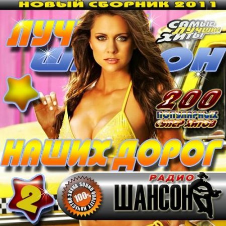 VA - ������ ������ ����� ����� 2 (2011) MP3
