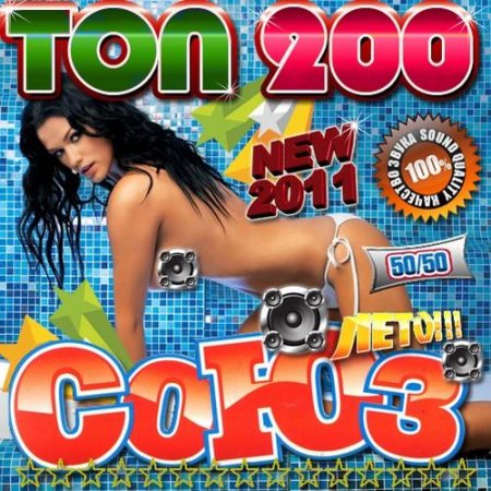 VA - ���� ��� 200 ���� 50/50 (2011) MP3