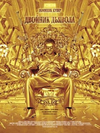 ������� ������� / The Devil's Double (2011) CAMRip