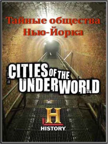 ������ ����������. ������ �������� ���-����� / New York: Secret Societies (2008) SATRip
