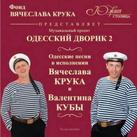 �������� ���� � �������� ���� - �������� ������ 2 (2011) MP3