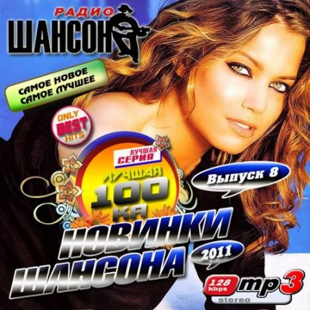 VA - ������ 100�� ������� ������� 8 (2011) MP3