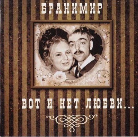 �������� - ��� � ��� �����... (2011) MP3