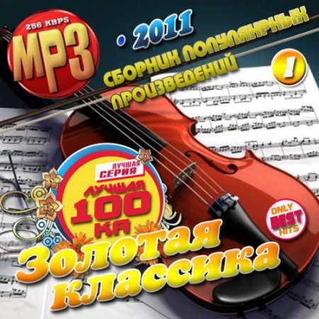 VA - ������ 100�� ������� �������� (2011) MP3