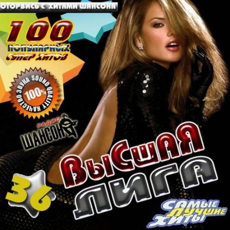 VA - ������ ������ ���� 36 (2011) MP3