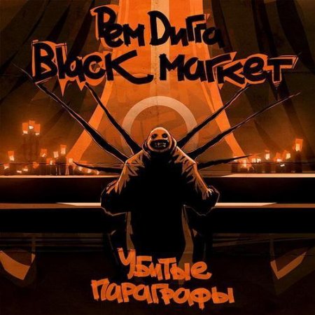 ��� ����� � Black Market - ������ ��������� (2011) MP3