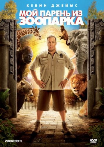��� ������ �� �������� / Zookeeper (2011/DVDRip/1400Mb/700Mb)