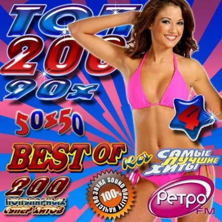 ��� 200 90� 4 50/50 (2011) MP3