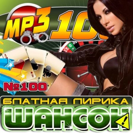 ������ ������� ������ 100 (2011)