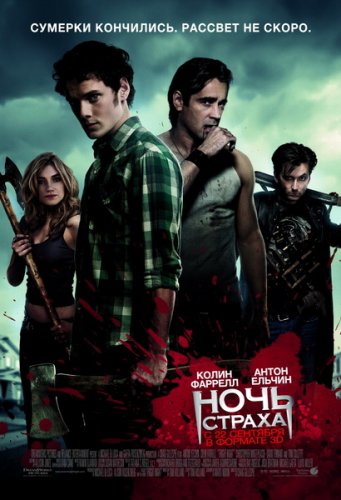 ���� ������ / Fright Night (2011) TS