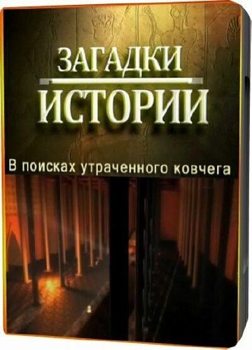 ������� �������: � ������� ����������� ������� / Raiders of the Lost Ark (2010) SATRip