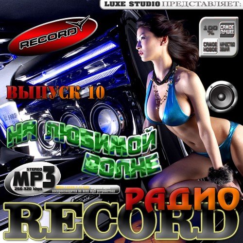 VA - �� ������� ����� ����� Record 10 50/50 (�������� 2011)MP3