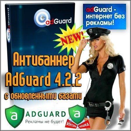 ���������� AdGuard 4.2.2 (���� v.1.0.3.99)