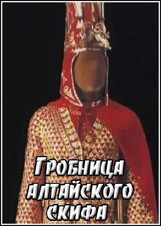 �������� ���������� ����� / The tomb of the scythian prince (2000) SATRip