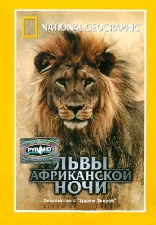 ���� ����������� ���� / Lions of darkness (1993) DVD-5