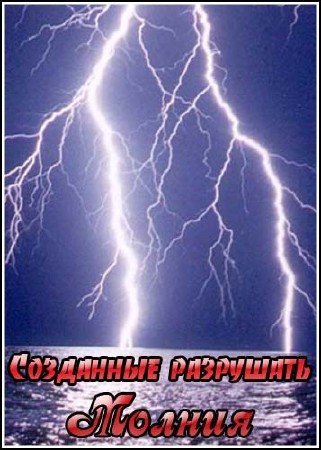 ��������� ���������. ������ / Built for destruction. Lightning (2008) SATRip