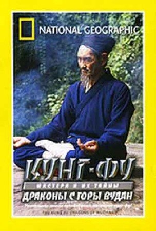 ����-�� ������� � �� �����. ������� � ���� ����� / The Kung Fu Dragons of Wudang (2003) TVRip