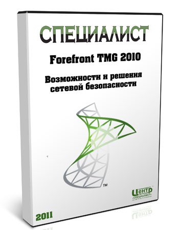 Forefront TMG 2010: ����������� � ������� ������� ������������ ���������