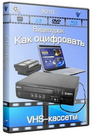 ��� ���������� VHS-������� ���������