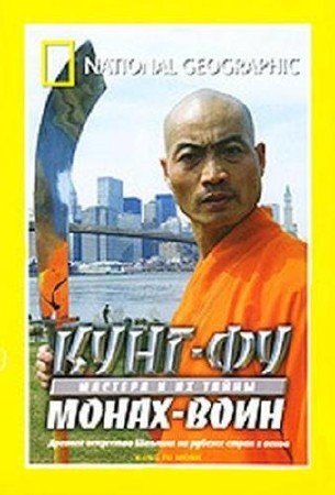 ����-�� ������� � �� �����: �����-���� / Kung Fu Monk (2005) TVRip