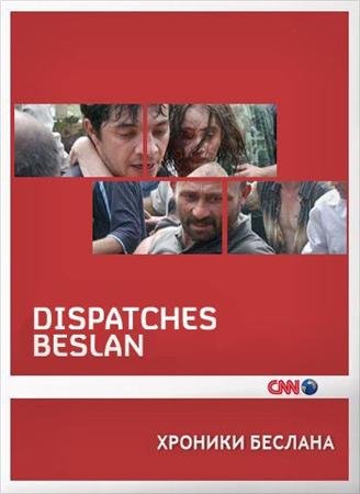 ������� ������� / Dispatches Beslan (2005) SATRip
