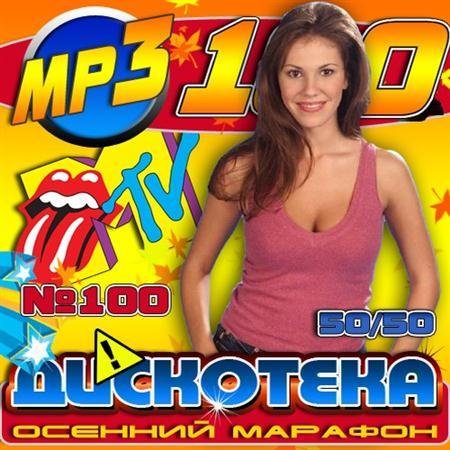 ���������: ������� ������� �100 50/50 (2011)