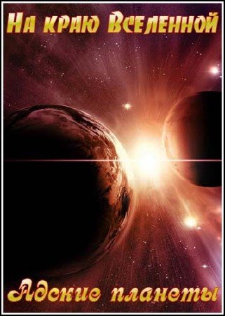 �� ���� ���������. ������ ������� / Edge of the Universe. Planets from hell (2002) DVDRip