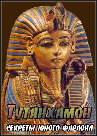 ����������. ������� ����� ������� / Tutankhamun. Secrets of the Boy King (2006) TVRip