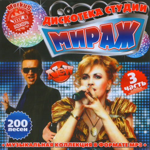 VA-��������� ������ ����� ����� 3  (�������� 2011) MP3