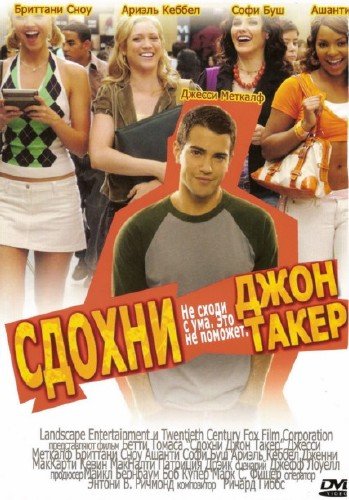 ������, ���� ����� / John Tucker Must Die (2006) DVDRip